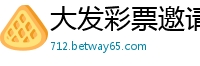 大发彩票邀请码全部资讯_分分快三计算和值技巧大小_快三一对一单带回本上岸专业团队_登录进行投票 官方大发邀请码要怎么获得_贵州快3正规平台首页邀请码